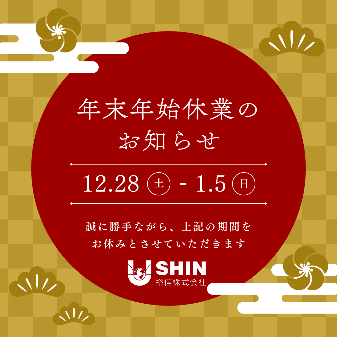 【お知らせ】年末年始休業について