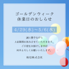 【お知らせ】ゴールデンウィーク休業について